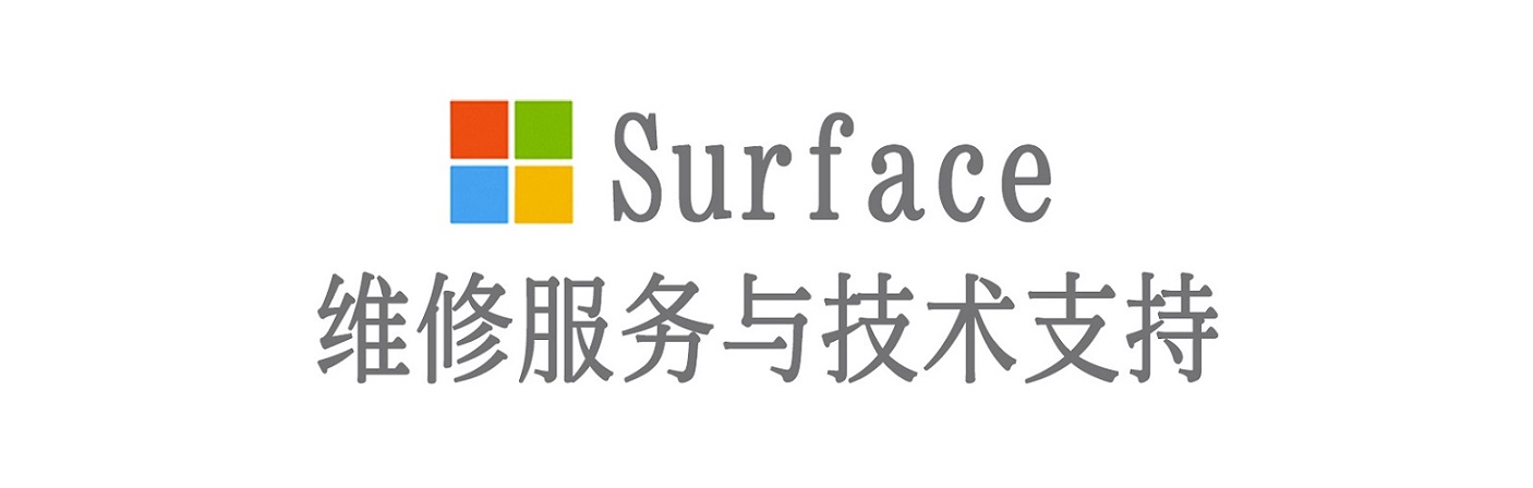 清水河surface产品维修服务中心