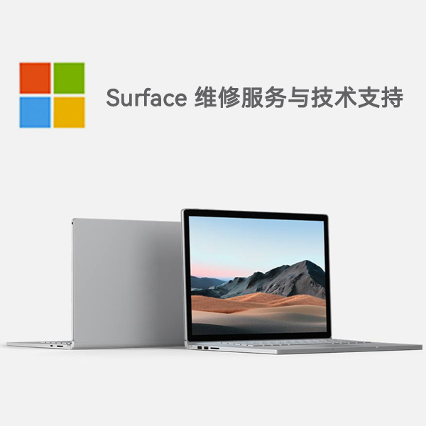 清水河surface产品维修服务电话